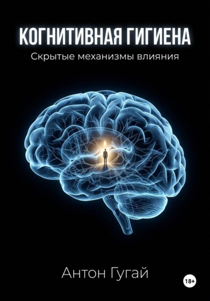 Когнитивная гигиена. Рентген скрытых механизмов влияния