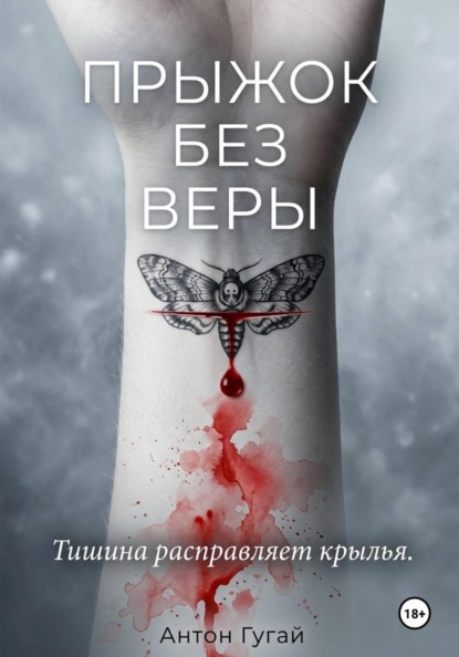 ПРЫЖОК БЕЗ ВЕРЫ