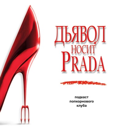 Дьявол носит Prada - Попкорновый клуб