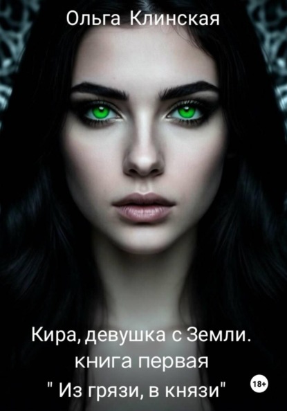 Кира, девушка с Земли. Книга первая. Из "грязи, в князи "