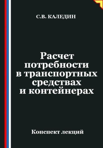 Расчет потребности в транспортных средствах и контейнерах