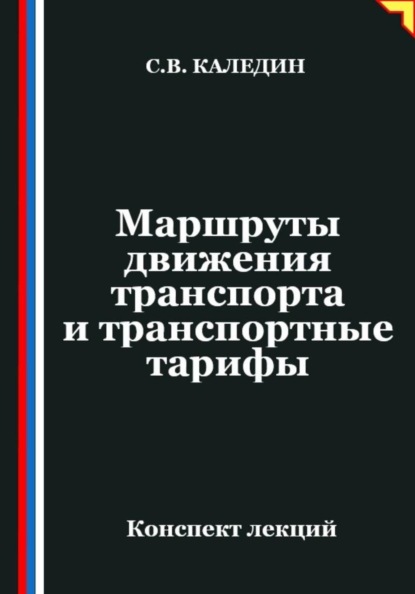 Маршруты движения транспорта и транспортные тарифы