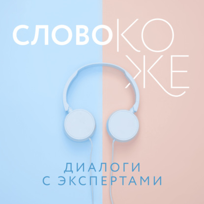 Глазами Дерматолога: Как Врач Выбирает эффективную Косметику?