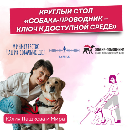 Круглый стол «Собака‑проводник — ключ к доступной среде: от диалога к действию»