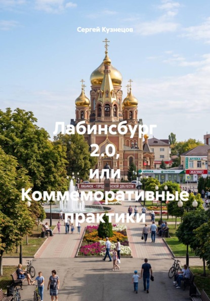 Лабинсбург 2.0 или Коммеморативные практики