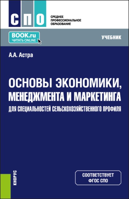 Основы экономики, менеджмента и маркетинга (для специальностей сельскохозяйственного профиля). (СПО). Учебник.