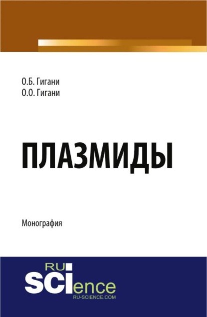 Плазмиды. (Аспирантура, Бакалавриат, Магистратура, Ординатура). Монография.