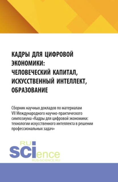 Кадры для цифровой экономики: технологии искусственного интеллекта и новое содержание профессиональных компетенций. (Аспирантура, Бакалавриат, Магистратура). Сборник материалов.
