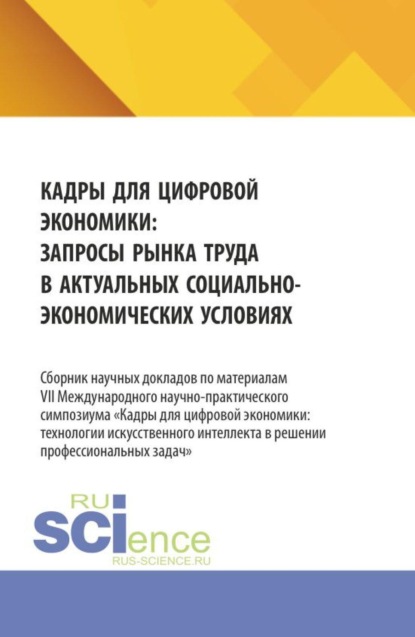 Кадры для цифровой экономики: запросы рынка труда в актуальных социально-экономических условиях. (Аспирантура, Бакалавриат, Магистратура). Сборник материалов.