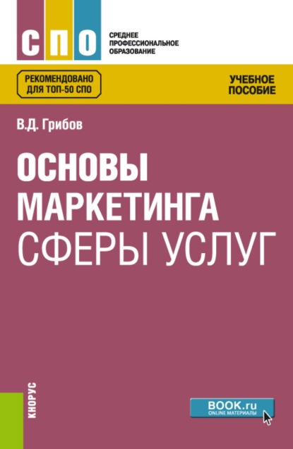 Основы маркетинга сферы услуг. (СПО). Учебное пособие.