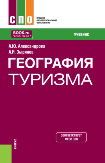 География туризма. (СПО). Учебник.