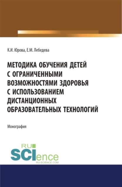 Методика обучения детей с ограниченными возможностями здоровья с использованием дистанционных образовательных технологий: методическое пособие. (Аспирантура, Бакалавриат, Магистратура, Специалитет). Монография.