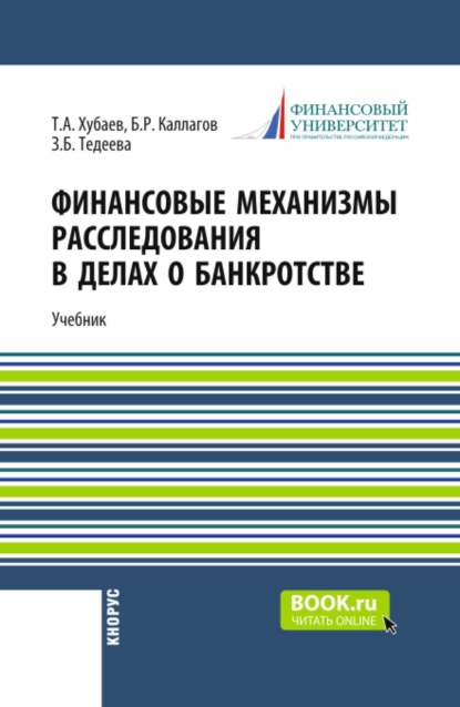 Финансовые механизмы расследования в делах о банкротстве. (Бакалавриат, Магистратура, Специалитет). Учебник.