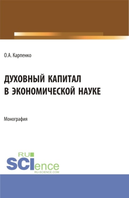 Духовный капитал в экономической науке. (Аспирантура, Магистратура). Монография.