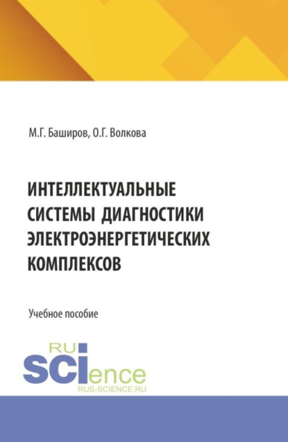 Интеллектуальные системы диагностики электроэнергетических комплексов. (Бакалавриат, Магистратура, Специалитет). Учебное пособие.