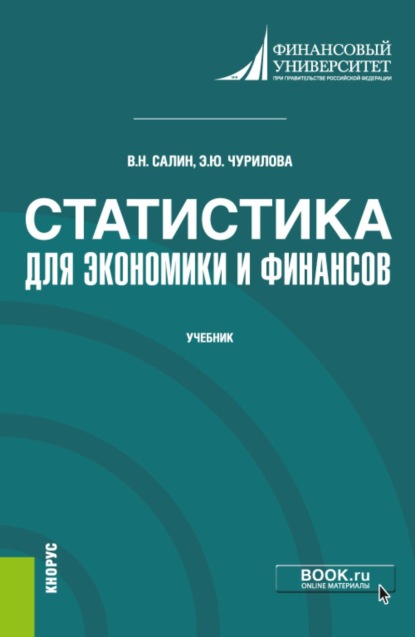 Статистика для экономики и финансов. (Бакалавриат, Магистратура). Учебник.