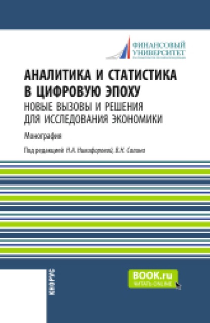 Аналитика и статистика в цифровую эпоху: новые вызовы и решения для исследования экономики. (Аспирантура, Бакалавриат, Магистратура). Монография.