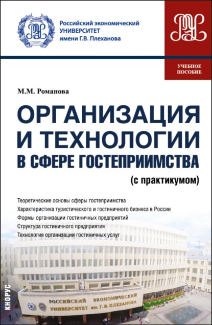 Организация и технологии в сфере гостеприимства (с практикумом). (Бакалавриат, Магистратура). Учебное пособие.