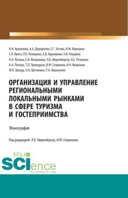 Организация и управление региональными локальными рынками в сфере туризма и гостеприимства. (Аспирантура, Бакалавриат, Магистратура). Монография.