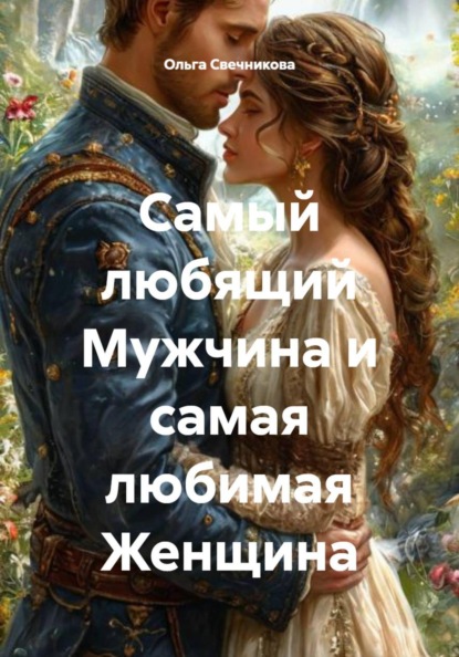 Самый любящий Мужчина и самая любимая Женщина