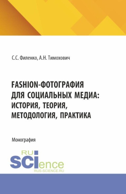 Fashion-фотография для социальных медиа: история, теория, методология, практика. (Аспирантура, Бакалавриат, Магистратура, Специалитет). Монография.