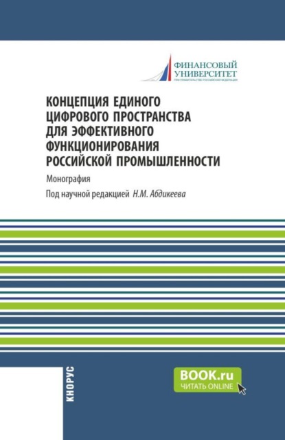 Концепция единого цифрового пространства для эффективного функционирования российской промышленности. (Аспирантура, Бакалавриат, Магистратура). Монография.