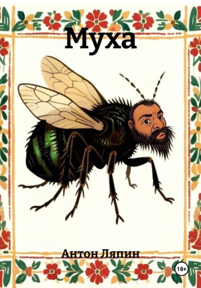 Муха