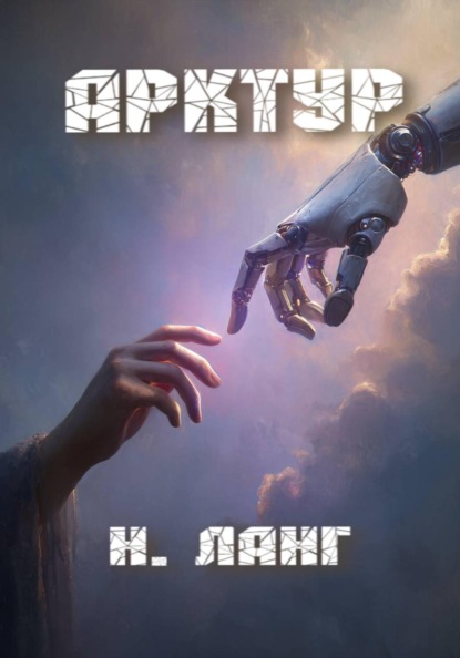 Арктур