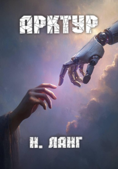 Арктур