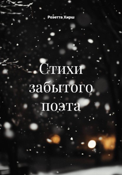 Стихи забытого поэта