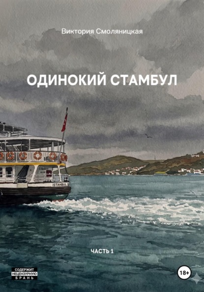 Одинокий Стамбул