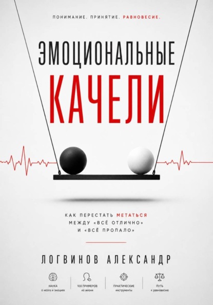 Эмоциональные качели