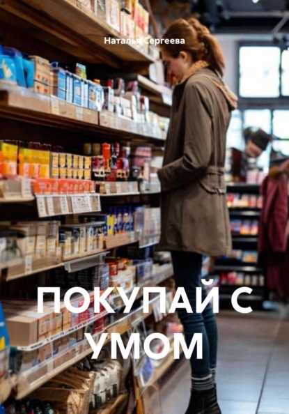 ПОКУПАЙ С УМОМ