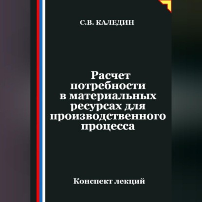 Расчет потребности в материальных ресурсах для производственного процесса