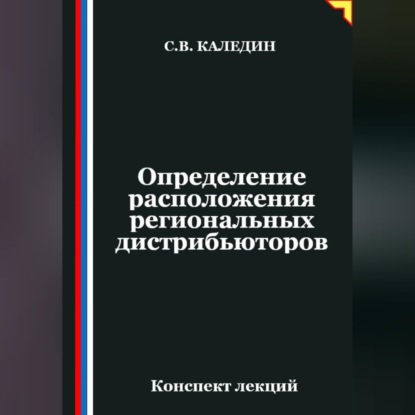 Определение расположения региональных дистрибьюторов