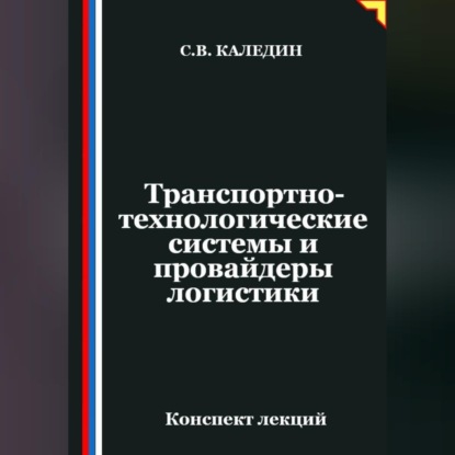 Транспортно-технологические системы и провайдеры логистики