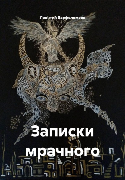 Записки мрачного