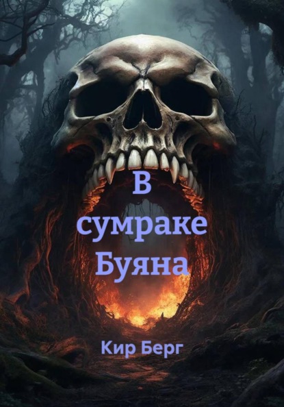 В сумраке Буяна