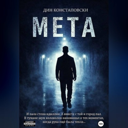 МЕТА