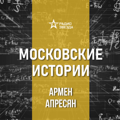 Истории о московских чародеях.  Лекция искусствоведа Армена Апресяна
