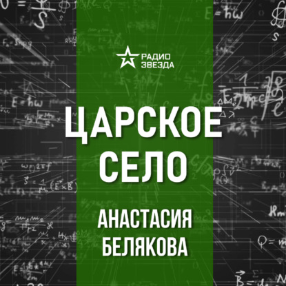Царское Село в XVIII веке. Лекция историка Анастасии Беляковой