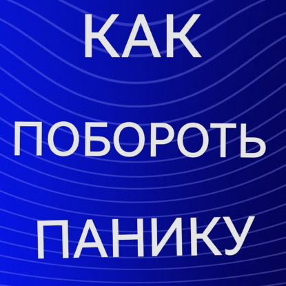 паника как кульминация страха