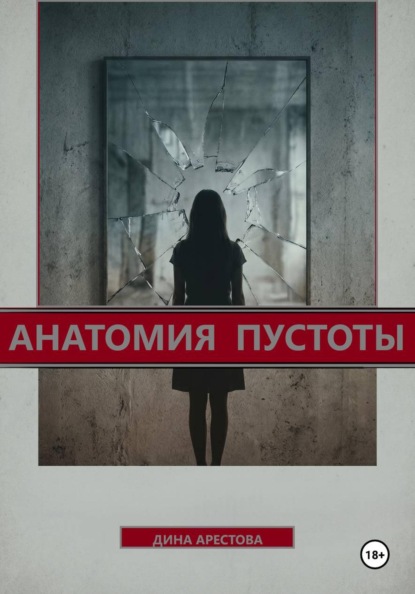 Анатомия пустоты