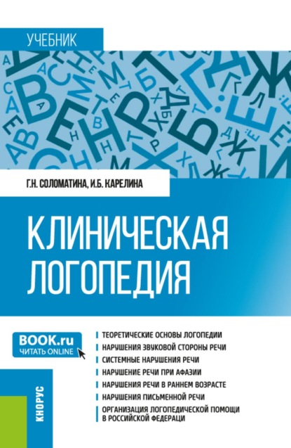 Клиническая логопедия. (Бакалавриат, Магистратура). Учебник.