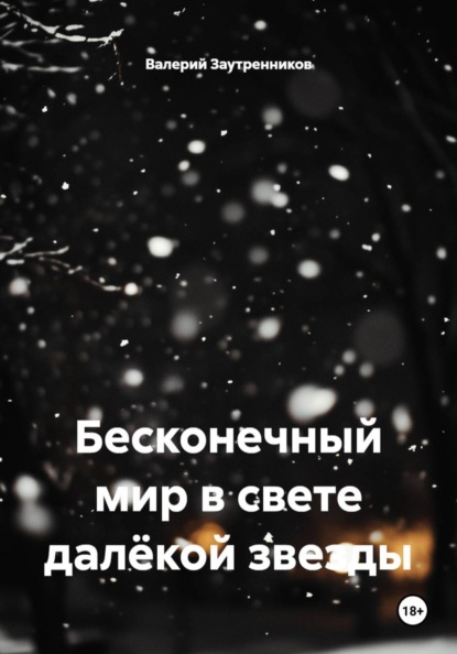 Бесконечный мир в свете далёкой звезды