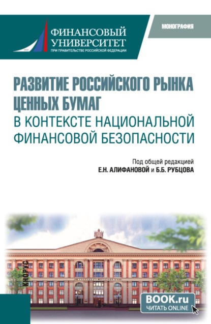 Развитие российского рынка ценных бумаг в контексте национальной финансовой безопасности. (Бакалавриат, Магистратура). Монография.