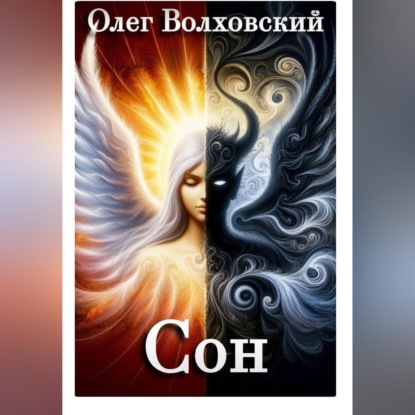 Сон