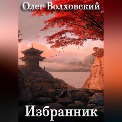 Избранник