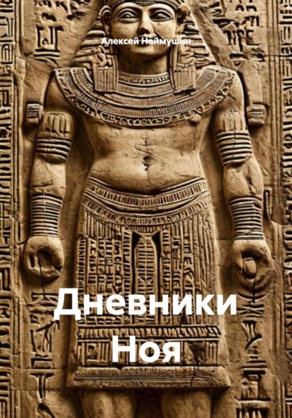 Дневники Ноя