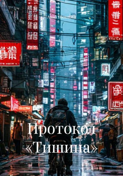 Протокол «Тишина»